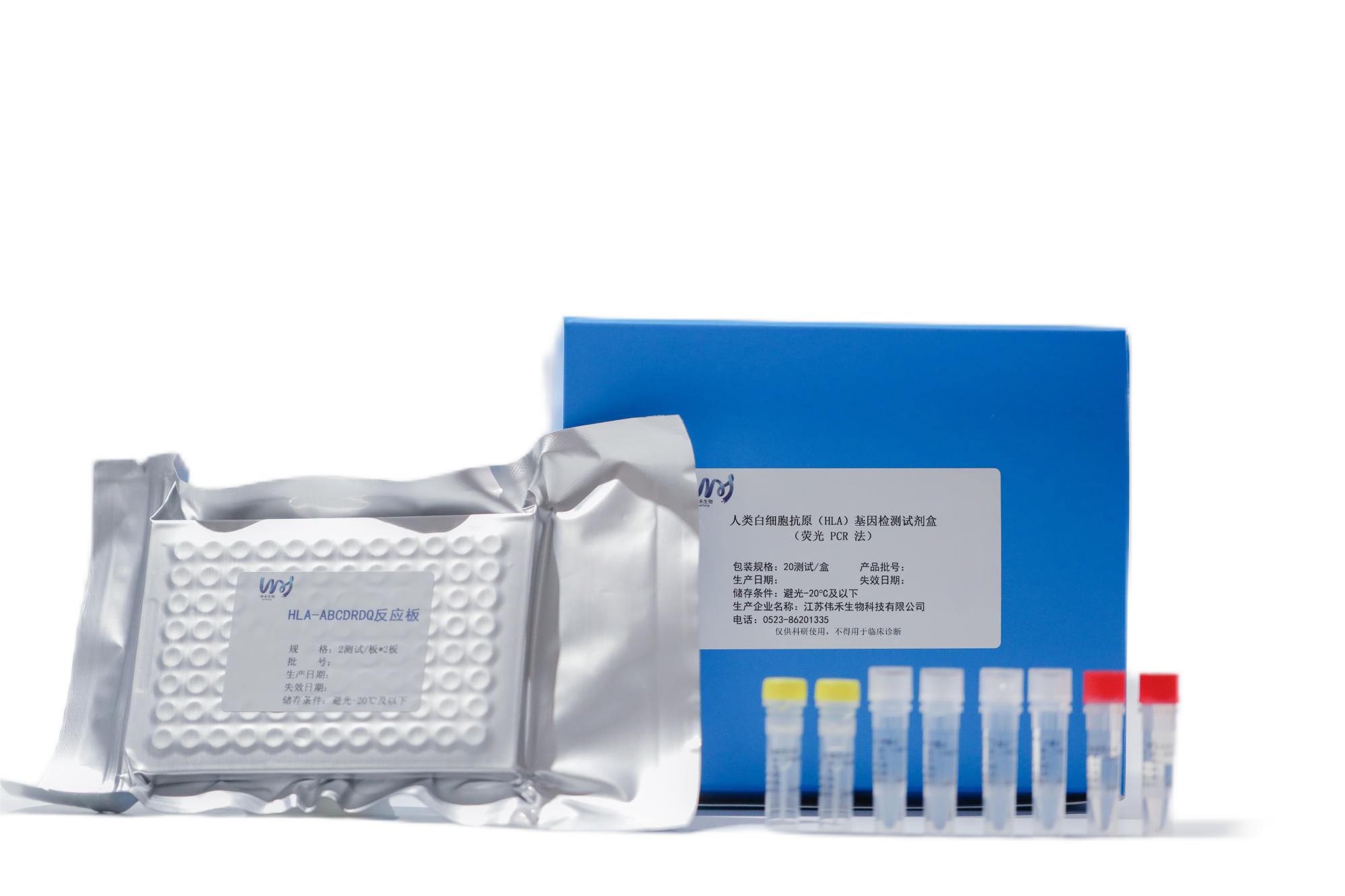 HLA-ABCDRDQ分型試劑（熒光探針qPCR法）