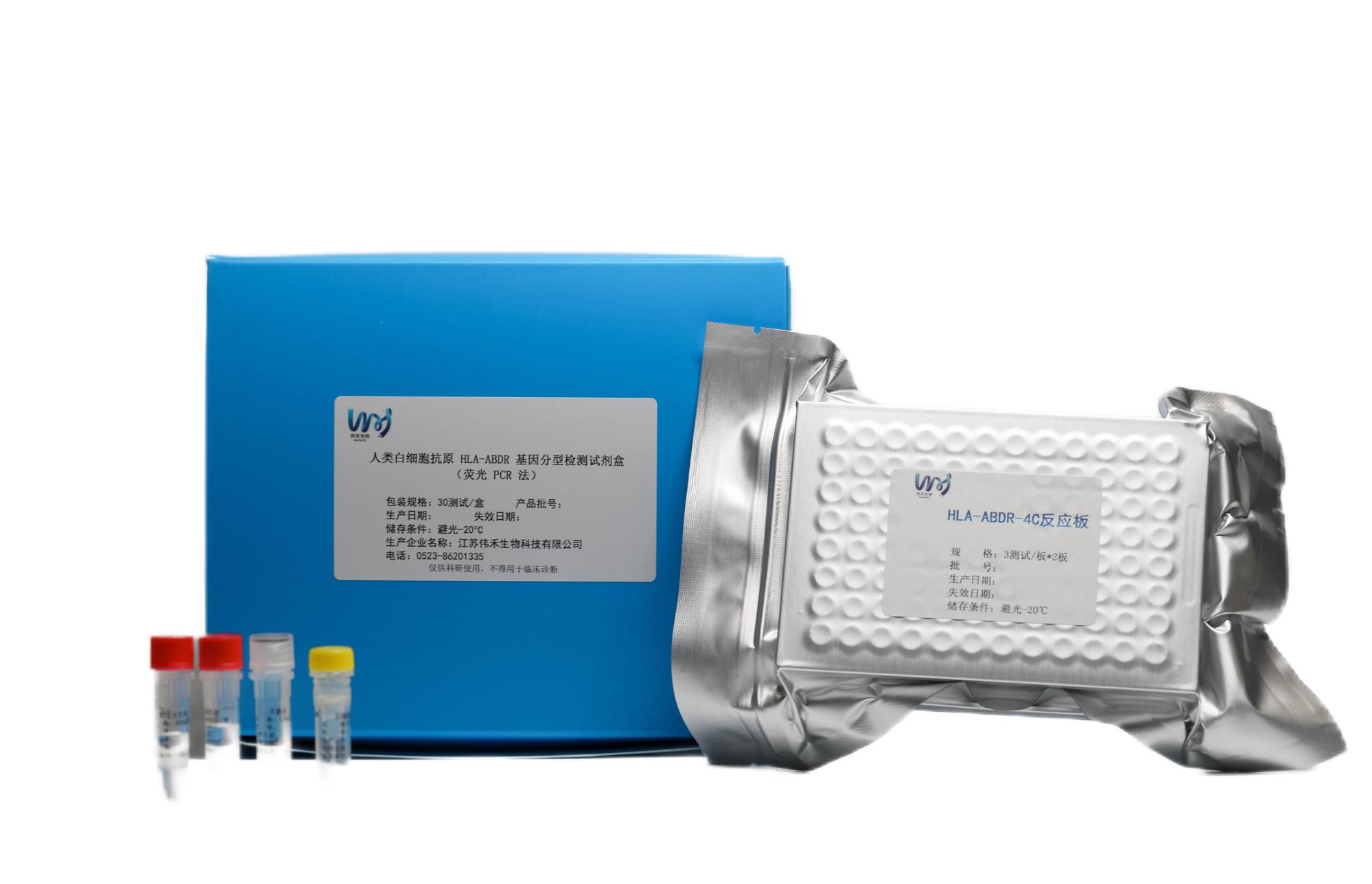 HLA-ABDR 分型試劑（熒光探針qPCR法）
