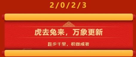 虎去兔來(lái)，萬(wàn)象更新！ 