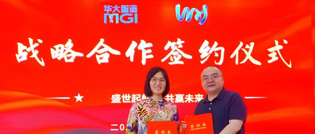 戰略合作 | 江蘇偉禾聯(lián)合華大智造，賦能移植輸血免疫行業(yè)發(fā)展 