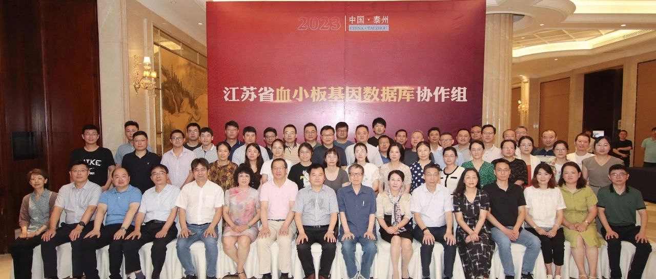 江蘇省血小板基因數據庫協(xié)作組在泰正式成立 