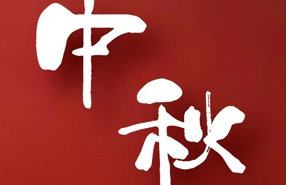 盛世華誕 與伊同慶 || 偉禾生物祝您中秋·國慶，雙節快樂(lè )！ 
